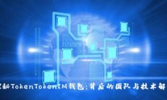 探秘TokenTokenIM钱包：背后的团队与技术解析