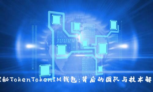探秘TokenTokenIM钱包：背后的团队与技术解析