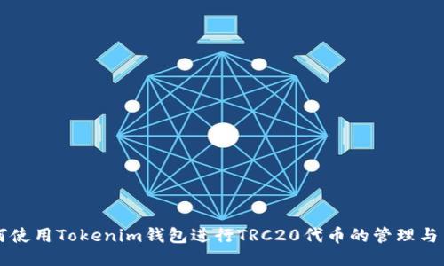 如何使用Tokenim钱包进行TRC20代币的管理与交易