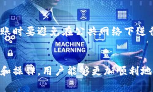 在该问题上，首先要了解的是“火币”和“tokenim”的相关概念和功能。

火币是什么？
火币网（Huobi）是全球知名的数字货币交易平台之一，成立于2013年。在火币上，用户可以交易多种数字资产，包括比特币、以太坊等主流加密货币。火币不仅提供现货交易，还涉及期货、合约交易以及各种衍生品交易。此外，火币还具备强大的安全保障措施和用户友好的界面，吸引了大量全球用户。

tokenim是什么？
Tokenim是一个去中心化的资产管理平台，旨在为用户提供更加自由和便捷的数字资产管理服务。用户可以在Tokenim上管理自己的数字资产，包括转账、存储和投资等功能。Tokenim具有多种加密货币的支持，使得用户能够在更广泛的生态系统中进行交易和投资。

火币能转币到tokenim吗？
答案是，火币可以向Tokenim转账。转账的过程可以通过以下几个步骤实现：
ol
  li首先，用户需要在火币上找到自己想要转账的数字货币，并确认自己账户中有足够的余额。/li
  li然后，用户在Tokenim中生成接收地址，这是后续转账的关键。/li
  li接下来，用户需要在火币中选择转账，并粘贴Tokenim提供的接收地址。/li
  li最后，确认转账信息后提交，转账将在区块链中确认，通常需要一定的时间才能完成。/li
/ol

可能需要注意的问题
在进行转账过程中，用户可能会遇到以下一些问题和挑战：

问题一：转账手续费
在转账过程中，很多用户可能会忽略转账手续费的问题。火币平台在进行转账时会收取一定的手续费，这个费用通常是以转账金额的一定比例计算。手续费的高低可能影响用户的收益，特别是大额转账时更需要注意这一点。此外，Tokenim也可能在接收转账时收取手续费，因此用户在转账前，要充分了解这两个平台的费用结构，以制定最佳转账方案。

问题二：地址错误
在进行数字货币转账时，确保输入的接收地址完全正确是至关重要的。地址是一个长字符串，一旦输入错误，资金将永久丢失，无法恢复。因此，在复制和粘贴地址时，用户应该格外小心，最好进行几次核对。另外，如果用户在Tokenim创建了多个账户，务必确保将资产转账到正确的账户地址，以免造成不必要的损失。

问题三：转账确认时间
用户很可能会关心转账的确认时间。不同的数字货币在区块链上的确认机制是不同的，某些货币的确认时间相对较长。这意味着用户在转账后可能需要耐心等待一段时间，才能在Tokenim账户中看到转账的到账记录。在这段时间内，需要保持耐心，检查交易记录以确保转账已经被网络确认。

问题四：安全性问题
在进行数字货币转账时，安全性问题也不可忽视。用户需要确保自己的火币账户和Tokenim账户的安全，建议启用双重认证和其他安全措施。此外，用户在进行转账时要避免在公共网络下进行操作，以防止信息被窃取。安全第一，谨慎操作，保护自己的资产不受损失。

总结
总而言之，火币向Tokenim转币是可以实现的，但在此过程中用户需要非常注意转账手续费、地址输入、转账确认时间和安全性等多个方面的问题。通过谨慎评估和操作，用户能够更加顺利地完成转账，提高资产管理的效率。在数字货币交易日益繁荣的今天，用户的每一步操作都需谨慎以保护自己的投资。