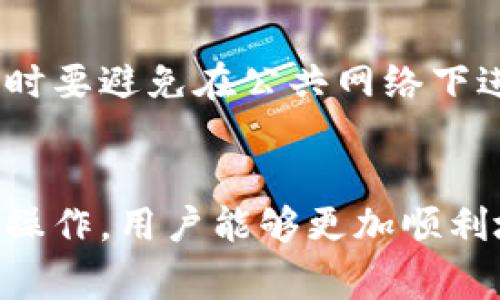 在该问题上，首先要了解的是“火币”和“tokenim”的相关概念和功能。

火币是什么？
火币网（Huobi）是全球知名的数字货币交易平台之一，成立于2013年。在火币上，用户可以交易多种数字资产，包括比特币、以太坊等主流加密货币。火币不仅提供现货交易，还涉及期货、合约交易以及各种衍生品交易。此外，火币还具备强大的安全保障措施和用户友好的界面，吸引了大量全球用户。

tokenim是什么？
Tokenim是一个去中心化的资产管理平台，旨在为用户提供更加自由和便捷的数字资产管理服务。用户可以在Tokenim上管理自己的数字资产，包括转账、存储和投资等功能。Tokenim具有多种加密货币的支持，使得用户能够在更广泛的生态系统中进行交易和投资。

火币能转币到tokenim吗？
答案是，火币可以向Tokenim转账。转账的过程可以通过以下几个步骤实现：
ol
  li首先，用户需要在火币上找到自己想要转账的数字货币，并确认自己账户中有足够的余额。/li
  li然后，用户在Tokenim中生成接收地址，这是后续转账的关键。/li
  li接下来，用户需要在火币中选择转账，并粘贴Tokenim提供的接收地址。/li
  li最后，确认转账信息后提交，转账将在区块链中确认，通常需要一定的时间才能完成。/li
/ol

可能需要注意的问题
在进行转账过程中，用户可能会遇到以下一些问题和挑战：

问题一：转账手续费
在转账过程中，很多用户可能会忽略转账手续费的问题。火币平台在进行转账时会收取一定的手续费，这个费用通常是以转账金额的一定比例计算。手续费的高低可能影响用户的收益，特别是大额转账时更需要注意这一点。此外，Tokenim也可能在接收转账时收取手续费，因此用户在转账前，要充分了解这两个平台的费用结构，以制定最佳转账方案。

问题二：地址错误
在进行数字货币转账时，确保输入的接收地址完全正确是至关重要的。地址是一个长字符串，一旦输入错误，资金将永久丢失，无法恢复。因此，在复制和粘贴地址时，用户应该格外小心，最好进行几次核对。另外，如果用户在Tokenim创建了多个账户，务必确保将资产转账到正确的账户地址，以免造成不必要的损失。

问题三：转账确认时间
用户很可能会关心转账的确认时间。不同的数字货币在区块链上的确认机制是不同的，某些货币的确认时间相对较长。这意味着用户在转账后可能需要耐心等待一段时间，才能在Tokenim账户中看到转账的到账记录。在这段时间内，需要保持耐心，检查交易记录以确保转账已经被网络确认。

问题四：安全性问题
在进行数字货币转账时，安全性问题也不可忽视。用户需要确保自己的火币账户和Tokenim账户的安全，建议启用双重认证和其他安全措施。此外，用户在进行转账时要避免在公共网络下进行操作，以防止信息被窃取。安全第一，谨慎操作，保护自己的资产不受损失。

总结
总而言之，火币向Tokenim转币是可以实现的，但在此过程中用户需要非常注意转账手续费、地址输入、转账确认时间和安全性等多个方面的问题。通过谨慎评估和操作，用户能够更加顺利地完成转账，提高资产管理的效率。在数字货币交易日益繁荣的今天，用户的每一步操作都需谨慎以保护自己的投资。