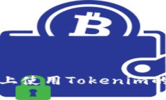 在新手机上使用Tokenim的全面指南