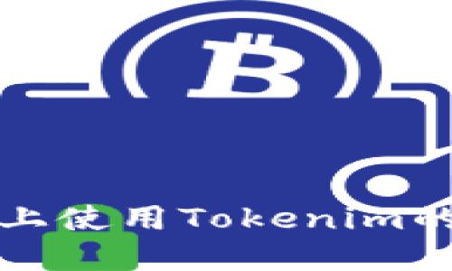 在新手机上使用Tokenim的全面指南