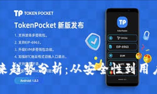 区块链钱包的未来趋势分析：从安全性到用户体验的全面演变