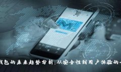 区块链钱包的未来趋势分析：从安全性到用户体
