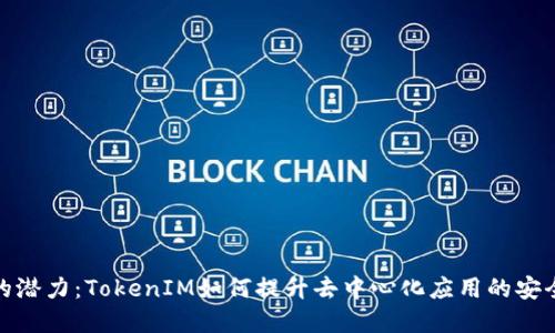 : “解锁区块链的潜力：TokenIM如何提升去中心化应用的安全性和用户体验”
