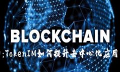 : “解锁区块链的潜力：TokenIM如何提升去中心化