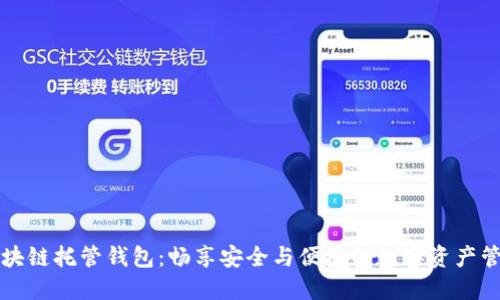 区块链托管钱包：畅享安全与便捷的数字资产管理