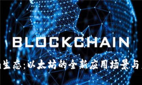 Tokenim生态：以太坊的全新应用场景与未来展望