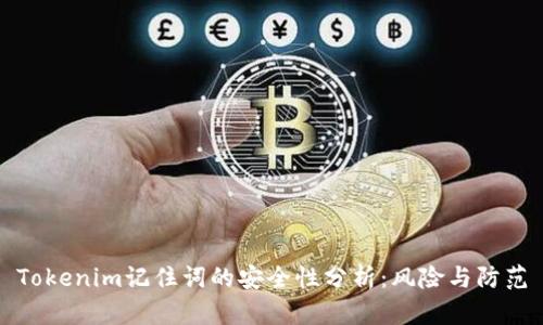Tokenim记住词的安全性分析：风险与防范