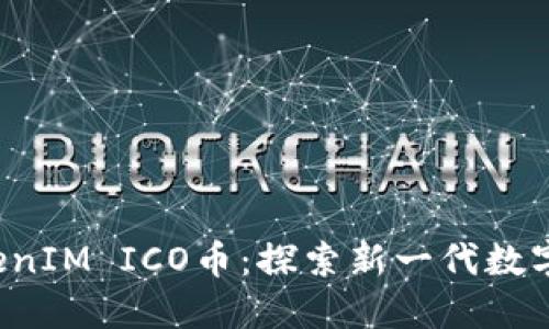 2023年TokenIM ICO币：探索新一代数字资产的潜力