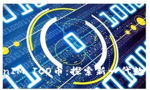 2023年TokenIM ICO币：探索新一代数字资产的潜力