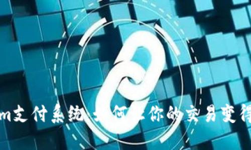 揭秘Tokenim支付系统：如何让你的交易变得快速而安全
