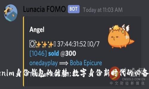 探索Tokenim身份钱包的优势：数字身份新时代的必备解决方案