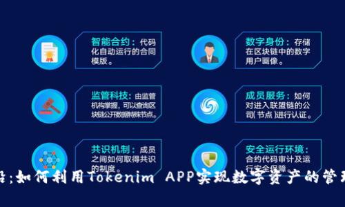 探索前沿：如何利用Tokenim APP实现数字资产的管理与增值
