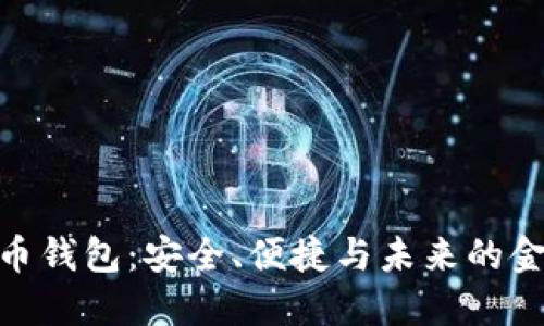 数字货币钱包：安全、便捷与未来的金融革命