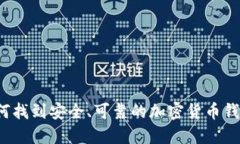 如何找到安全、可靠的加密货币钱包？