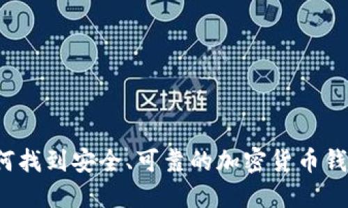 如何找到安全、可靠的加密货币钱包？