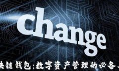 区块链钱包：数字资产管理的必备工具