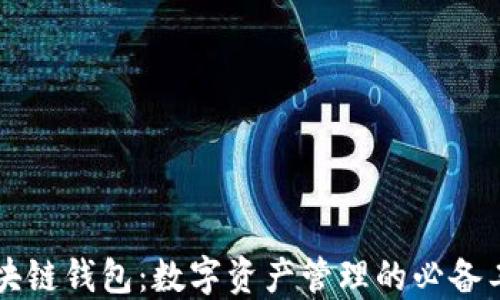 
区块链钱包：数字资产管理的必备工具