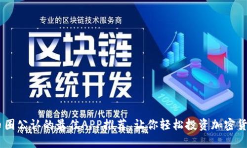 币圈公认的最佳APP推荐，让你轻松投资加密货币