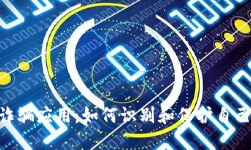 揭露Tokenim诈骗应用：如何识别和保护自己免受网络诈骗