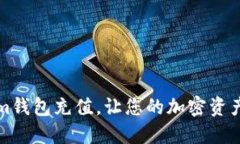 如何轻松给Tokenim钱包充值，让您的加密资产随时