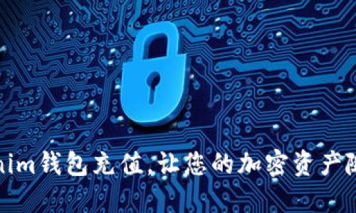 如何轻松给Tokenim钱包充值，让您的加密资产随时随地畅通无阻