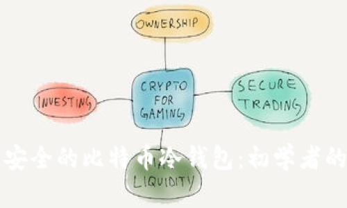 如何制作安全的比特币冷钱包：初学者的详细指南