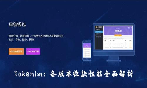 Tokenim: 各版本收款性能全面解析