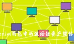 如何将Tokenim钱包中的波场链资产转移至以太坊链