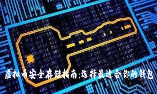 虚拟币安全存储指南：选择最适合你的钱包