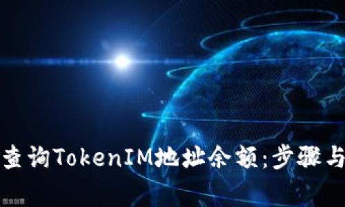 如何快速查询TokenIM地址余额：步骤与注意事项