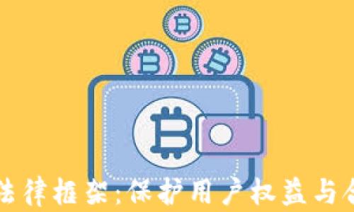 
区块链钱包应用的法律框架：保护用户权益与合规运营的双重挑战