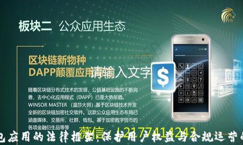 
区块链钱包应用的法律框架：保护用户权益与合规运营的双重挑战