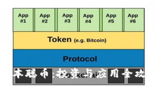 中本聪币：投资与应用全攻略