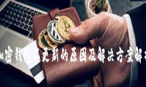 加密钱包不更新的原因及解决方案解析