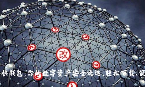 区块链快钱包：你的数字资产安全之选，轻松下载、便捷管理