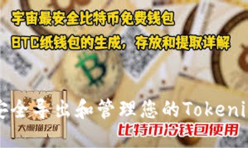 如何安全导出和管理您的Tokenim记词