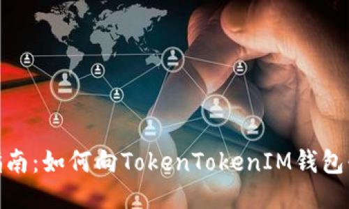 全方位指南：如何向TokenTokenIM钱包快速转账