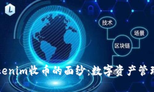 揭开Tokenim收币的面纱：数字资产管理的未来