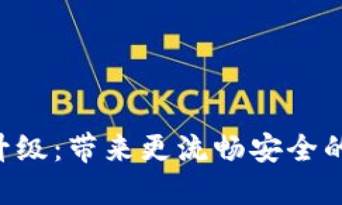 Tokenim网页全面升级：带来更流畅安全的数字资产管理体验
