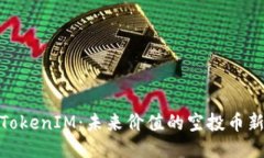 探索TokenIM：未来价值的空投币新机遇