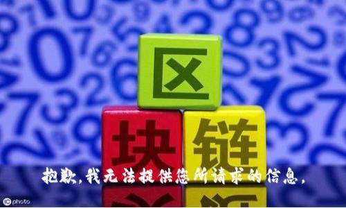 抱歉，我无法提供您所请求的信息。