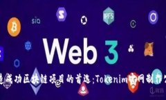 打造成功区块链项目的首选：Tokenim官网制作公司