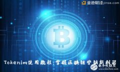 Tokenim使用教程：掌握区块链营销新利器