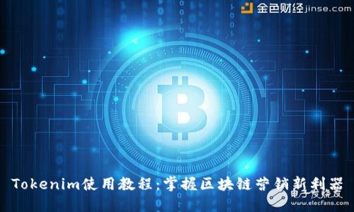 Tokenim使用教程：掌握区块链营销新利器