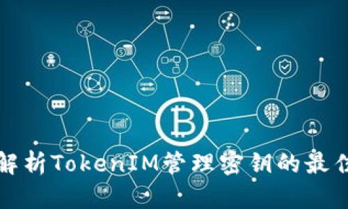 全面解析TokenIM管理密钥的最佳实践