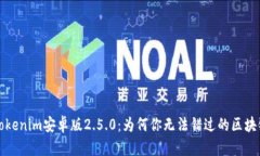 探索Tokenim安卓版2.5.0：为何你无法错过的区块链
