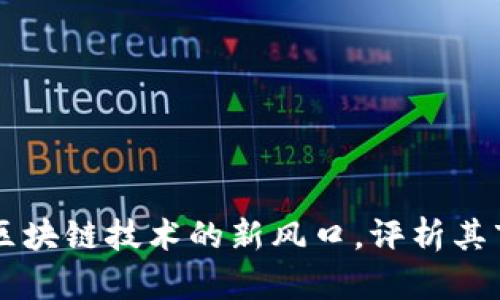 Tokenim：解锁区块链技术的新风口，评析其市场前景与挑战